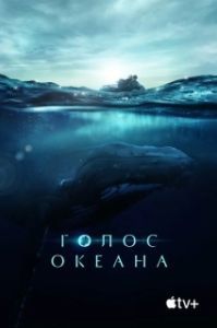 Постер Голос Океана (Fathom)