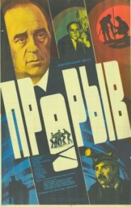 Постер Прорыв
