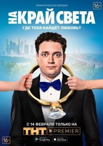 
На край света (2018) 