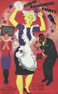 
Дайте жалобную книгу (1965) 