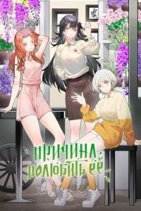 Постер Причина полюбить её (Ai shang ta de li you)