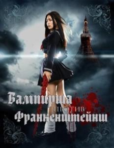 
Вампирша против Франкенштейнш (2009) 