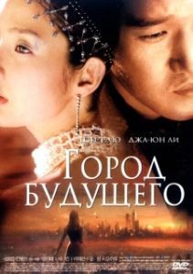 
Город будущего (2003) 