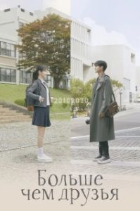 Постер От дружбы до любви (Gyeonguui su)