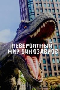 Постер Невероятный мир динозавров (Amazing Dinoworld)