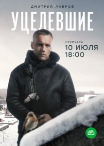 Постер Уцелевшие