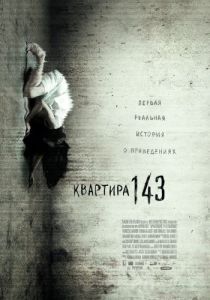Постер Квартира 143 (Emergo)