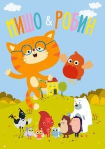 Постер Мишо и Робин (Misho and Robin)