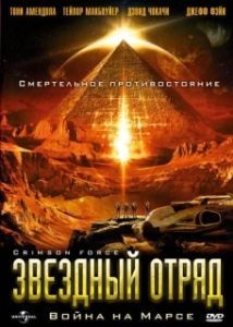 
Звездный отряд: Война на Марсе (2005) 