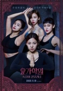 
Йога 2: Убийственная кундалини (2020) 