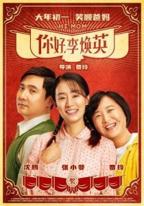 Постер Привет, мам (Ni hao, li huan ying)