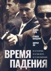 Постер Время падения (Fall Time)