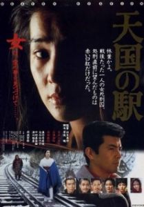 Постер Станция «Небеса» (Tengoku no eki: Heaven Station)