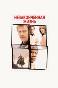 
Незаконченная жизнь (2004) 
