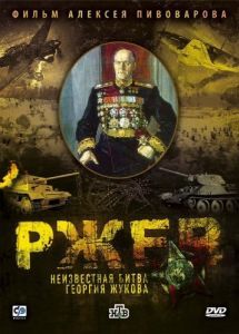 Постер Ржев: Неизвестная битва Георгия Жукова