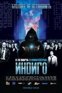 Постер Индиго
