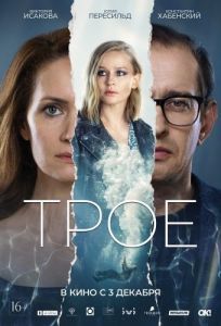 Постер Трое