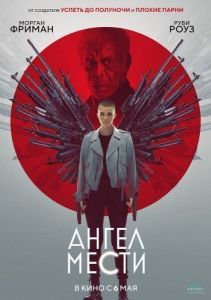 Постер Ангел мести (Vanquish)
