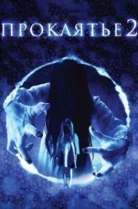 
Проклятье 3D 2 (2013) 