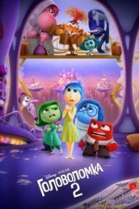 Постер Головоломка 2 (Inside Out 2)