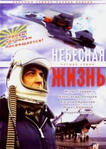 Постер Небесная жизнь