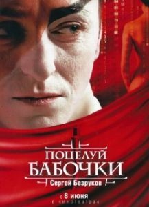 Постер Поцелуй бабочки