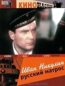 Постер Иван Никулин — русский матрос