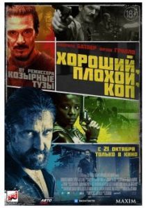 
Хороший, плохой, коп (2021) 