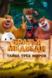 
Братья Медведи: Тайна трёх миров (2017) 