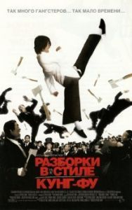 Постер Разборки в стиле кунг-фу (Kung fu)