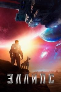 
Эллипс (2019) 