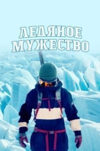 Постер Ледяное мужество (Ice Cold Courage)