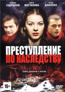 Преступление по наследству (1 сезон) 
