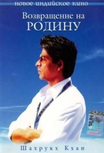 Постер Возвращение на родину (Swades: We, the People)
