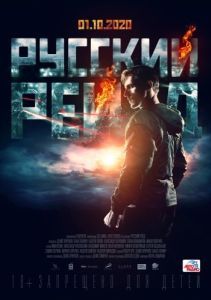 Постер Русский рейд (Russian Raid)