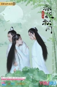 Постер Любовь лучше бессмертия (Tian lei yi bu zhi chun hua qiu yue)