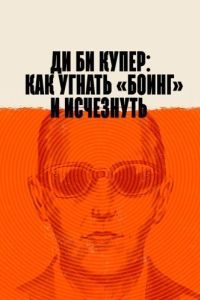 
Ди Би Купер: Как угнать «Боинг» и исчезнуть (2020) 