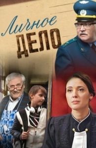Личное дело 
