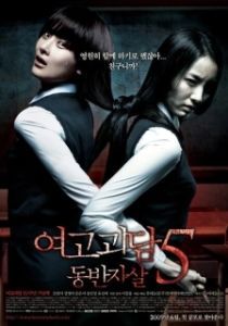 Постер Шёпот стен 5 (Yeogo goedam 5: Dong-ban-ja-sal)