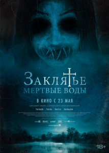 
Заклятье. Мертвые воды (2023) 