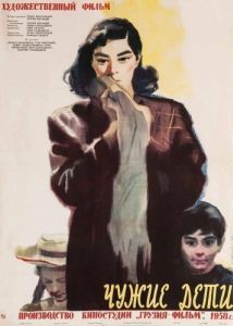 
Чужие дети (1958) 