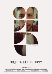 Постер Видеть это не хочу