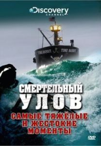 Смертельный улов (1-20 сезон) 
