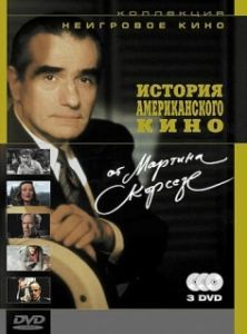 
История американского кино от Мартина Скорсезе (1995) 