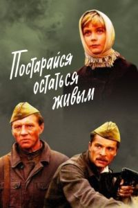 Постер Постарайся остаться живым...