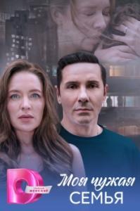 Моя чужая семья (1 сезон) 
