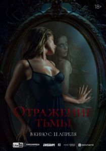 Постер Отражение тьмы