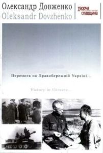 Постер Победа на Правобережной Украине (Victory on the Right Bank Ukraine)