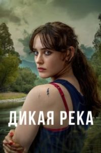 Постер Дикая река (Savage River)