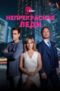 Постер Непрекрасная леди